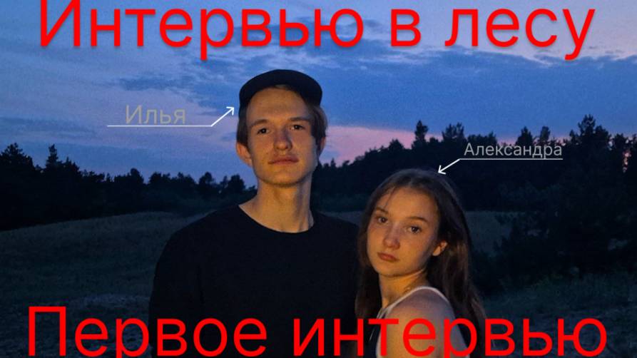 Мое ПЕРВОЕ интервью | Не буду снимать после 18 лет?