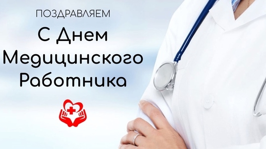 С днём медика. Музыкальная открытка поздравление.