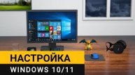 Настройка Windows 10_11 с помощью простой и бесплатной программы