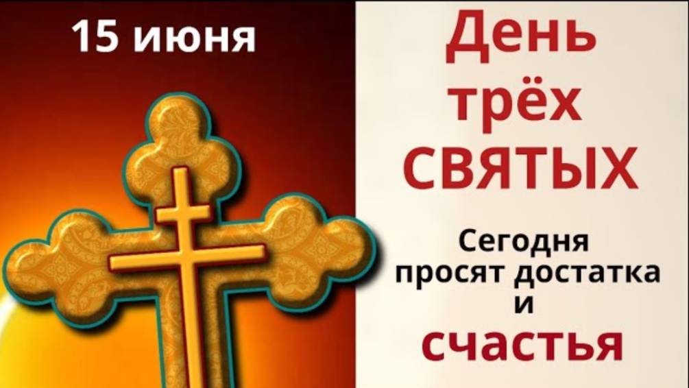 15 июня день Зеленого Вьюна. В этот день Вселенная слышит все просьбы