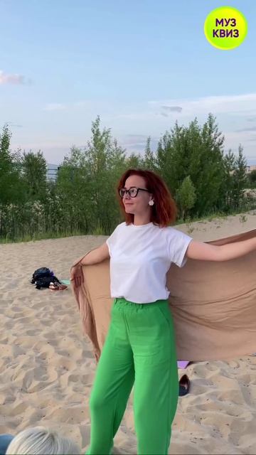 Музыкальный квиз на пляже