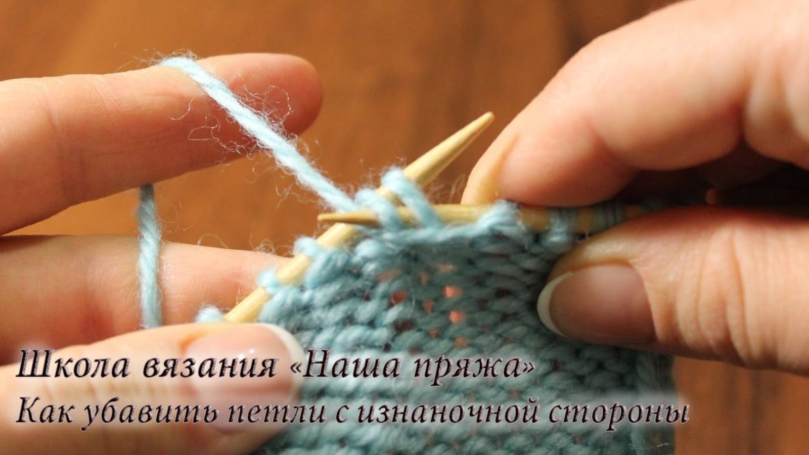 Вязание для начинающих. Как убавить петли с изнаночной стороны