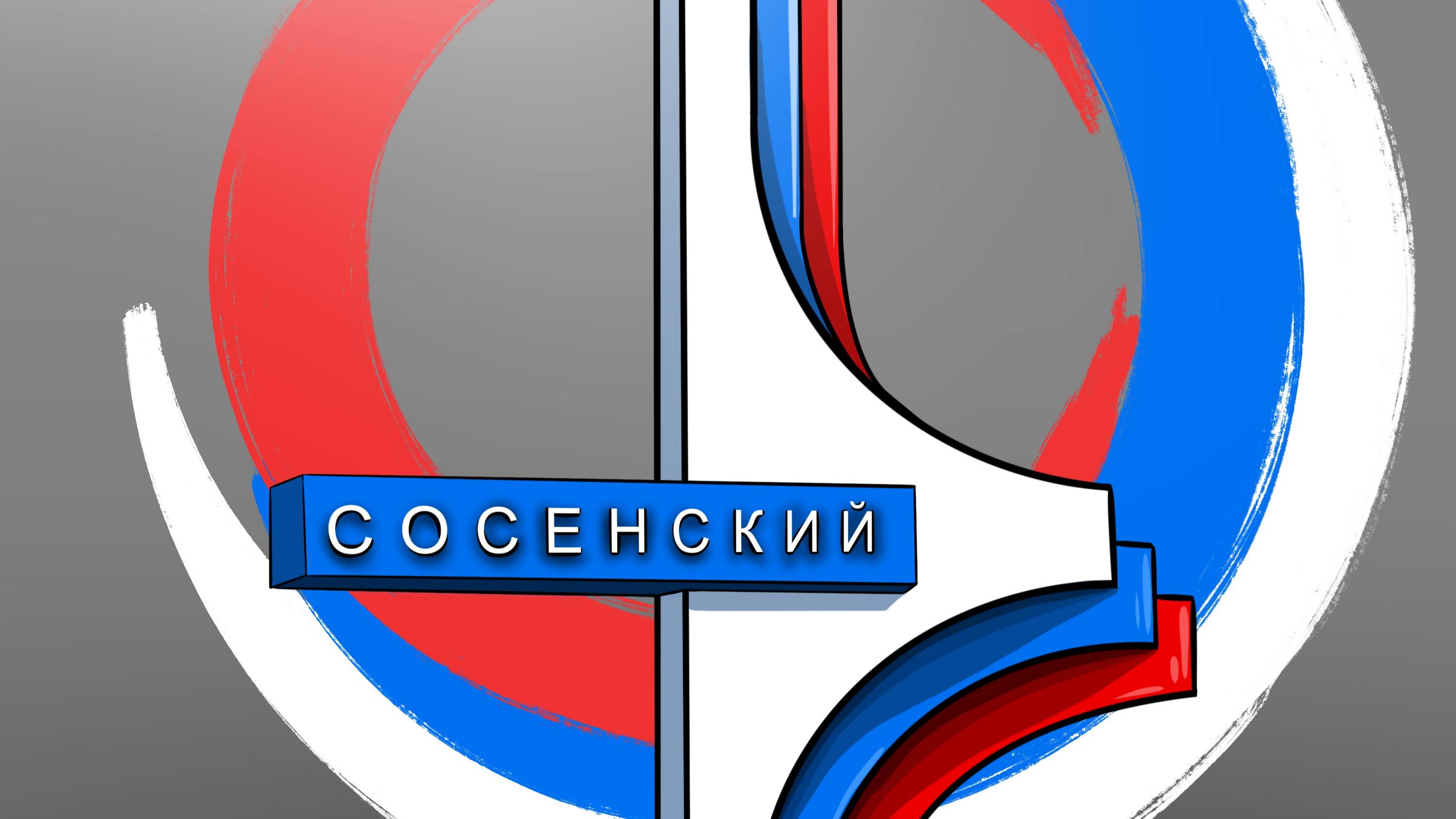 Сосенский