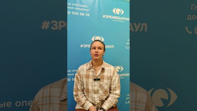 Отзыв о лазерной коррекции зрения в клинике "Зрение Барнаул", 88001009876
