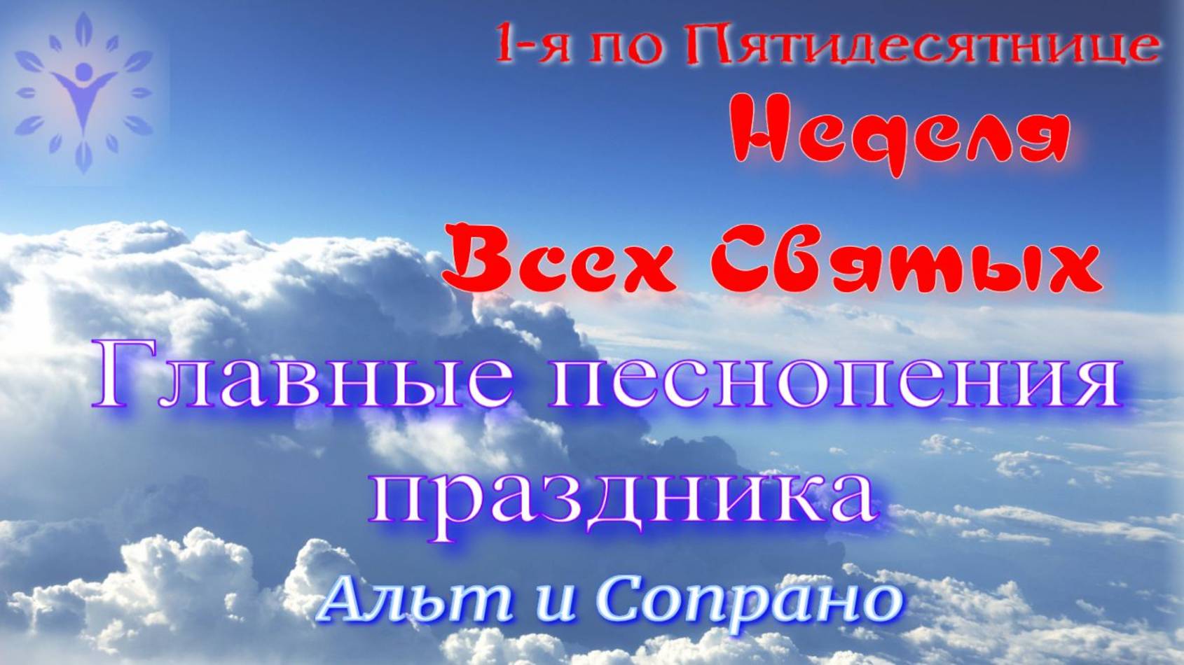 Неделя Всех Святых. Тропари и кондак. Альт и Сопрано