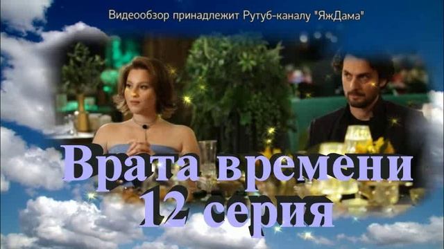 Обзор турецкого сериала "Врата времени" 12 серия