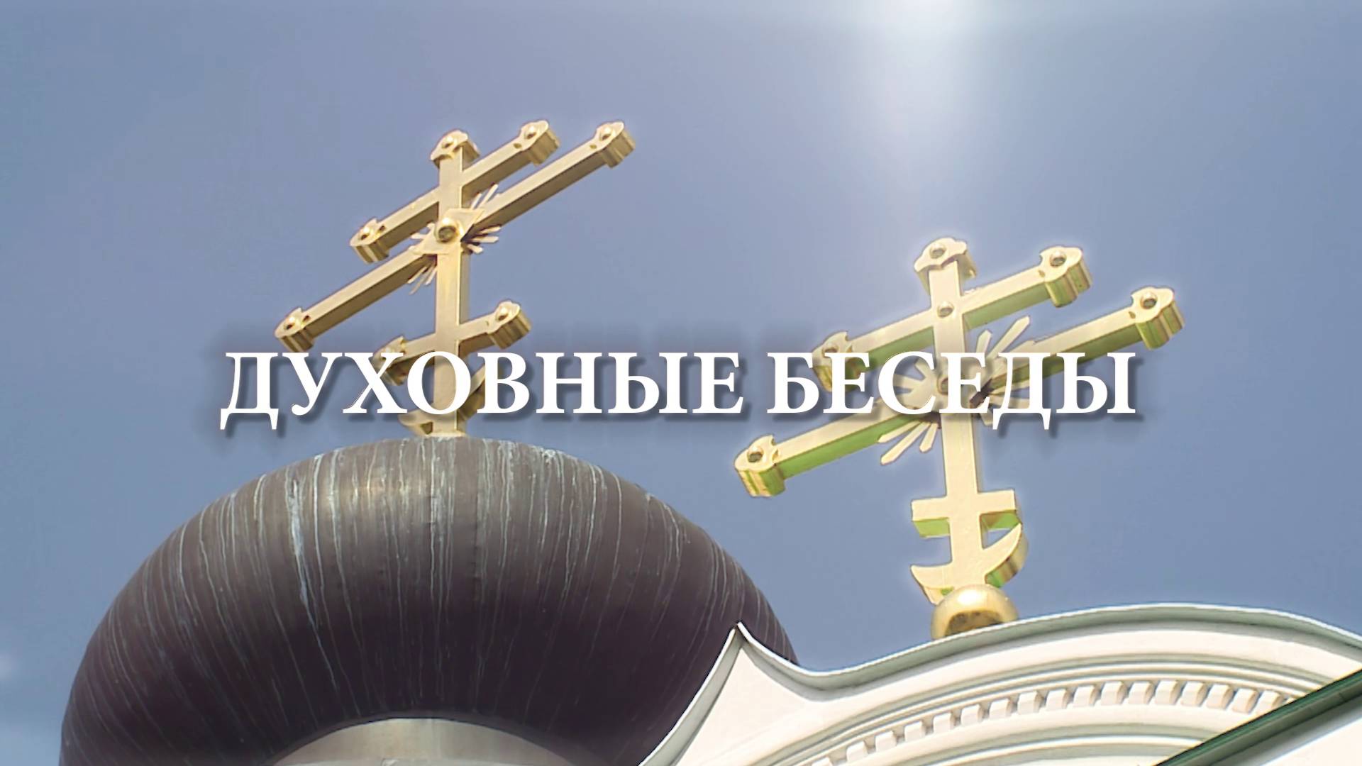 Духовные беседы. День всех Святых