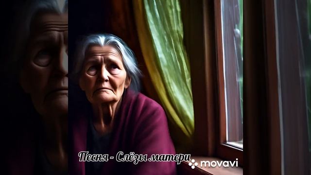 Песня - Слёзы матери. Слова Валерия Алексеева, музыка нейросети Brev.ai