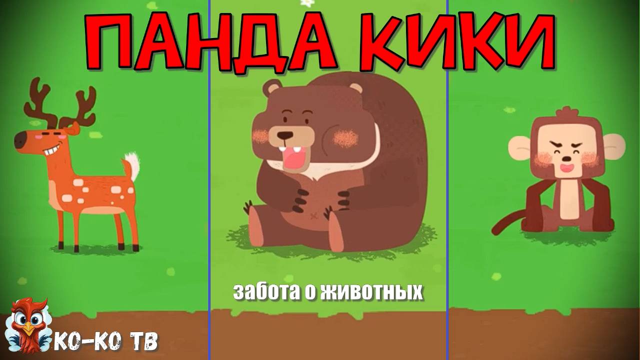 Игра "BabyBus. Забота о животных". Детская познавательная игра. (бейбибас, панда Кики). часть 2