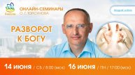 Live: Олег Торсунов, ответы на вопросы «РАЗВОРОТ К БОГУ», 14.06.2025