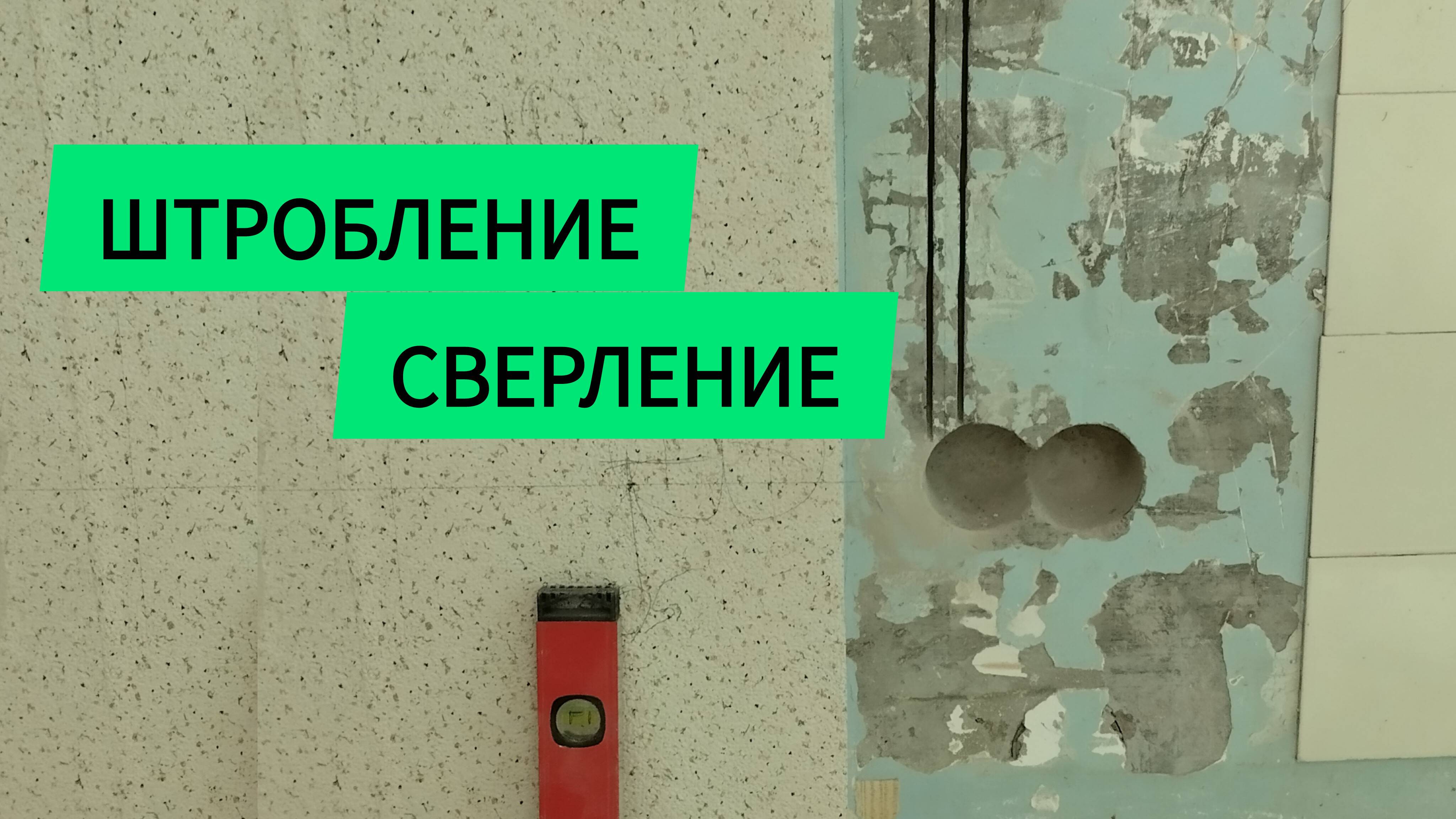 Штробление, сверление