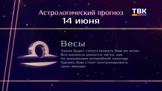 Гороскоп 14.06.2025