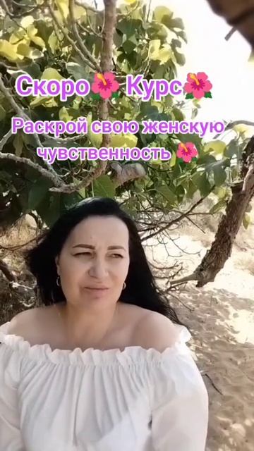 🌸 Открыт старт продаж нового курса "Раскрой свою женскую чувственность!" 🌸