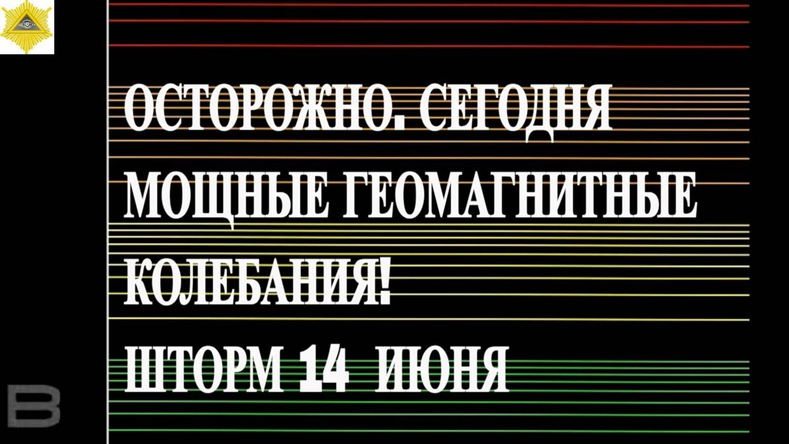 ОСТОРОЖНО. СЕГОДНЯ МОЩНЫЕ ГЕОМАГНИТНЫЕ КОЛЕБАНИЯ! ШТОРМ 14 ИЮНЯ 2025!