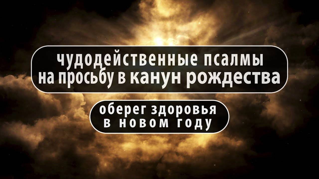 ПСАЛМЫ НА ПРОСЬБУ 2025. ОБЕРЕГ НА ГОД.