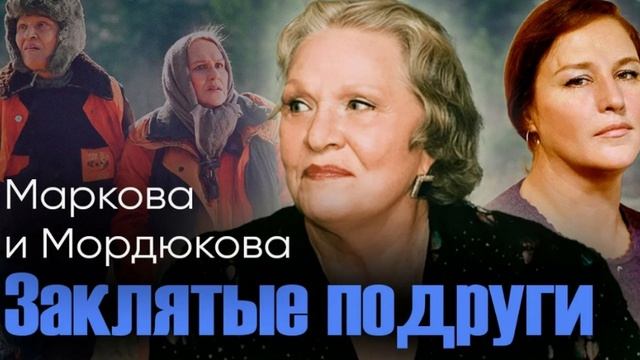 Нонна Мордюкова и Римма Маркова Невидимый поединок
