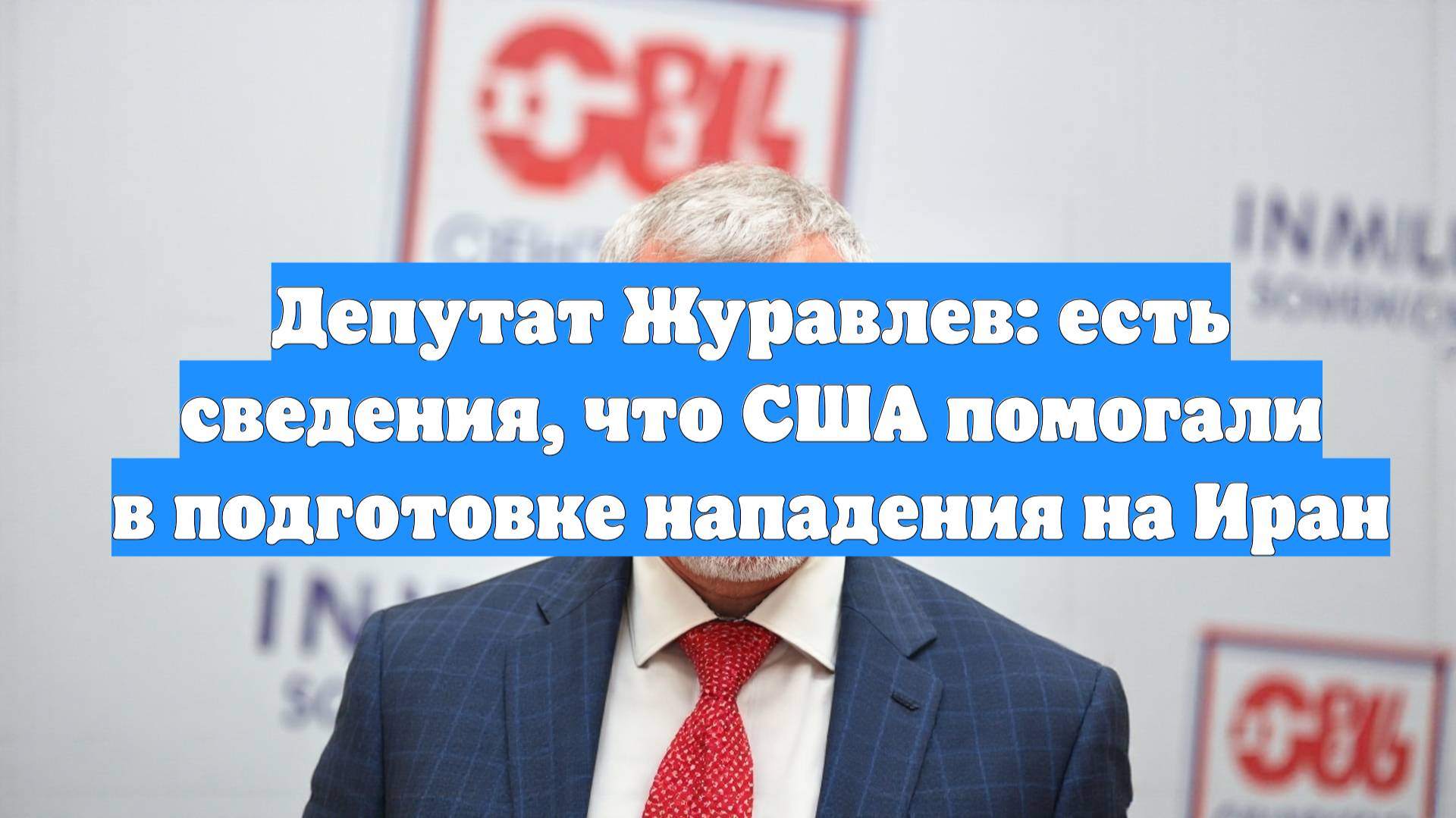 Депутат Журавлев: есть сведения, что США помогали в подготовке нападения на Иран