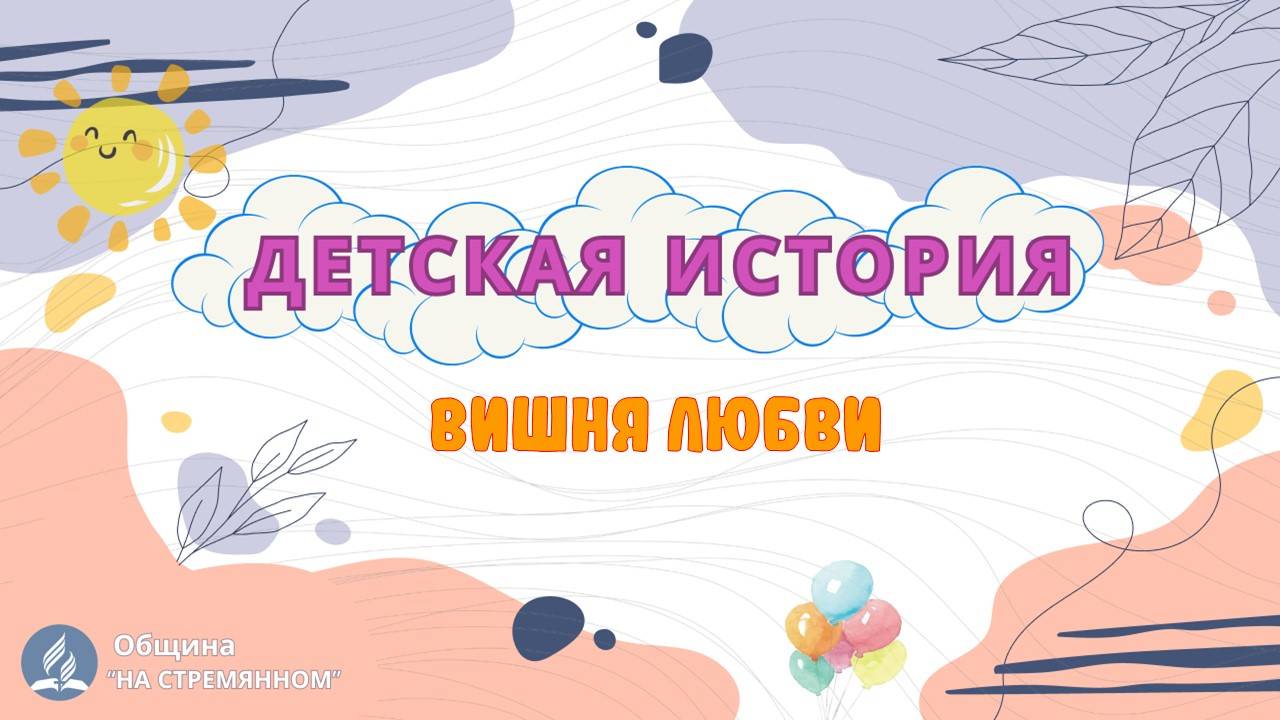 Вишня любви | Детская история | Христианские рассказы | Адвентисты Москвы