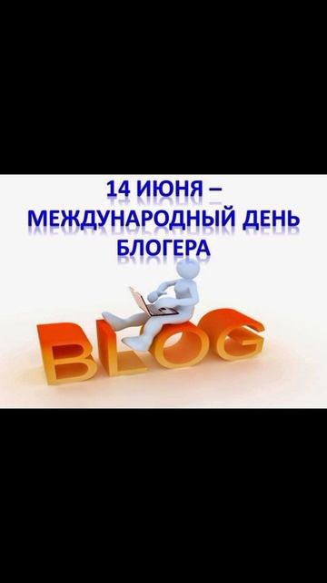 поздравляю 14.06.2025