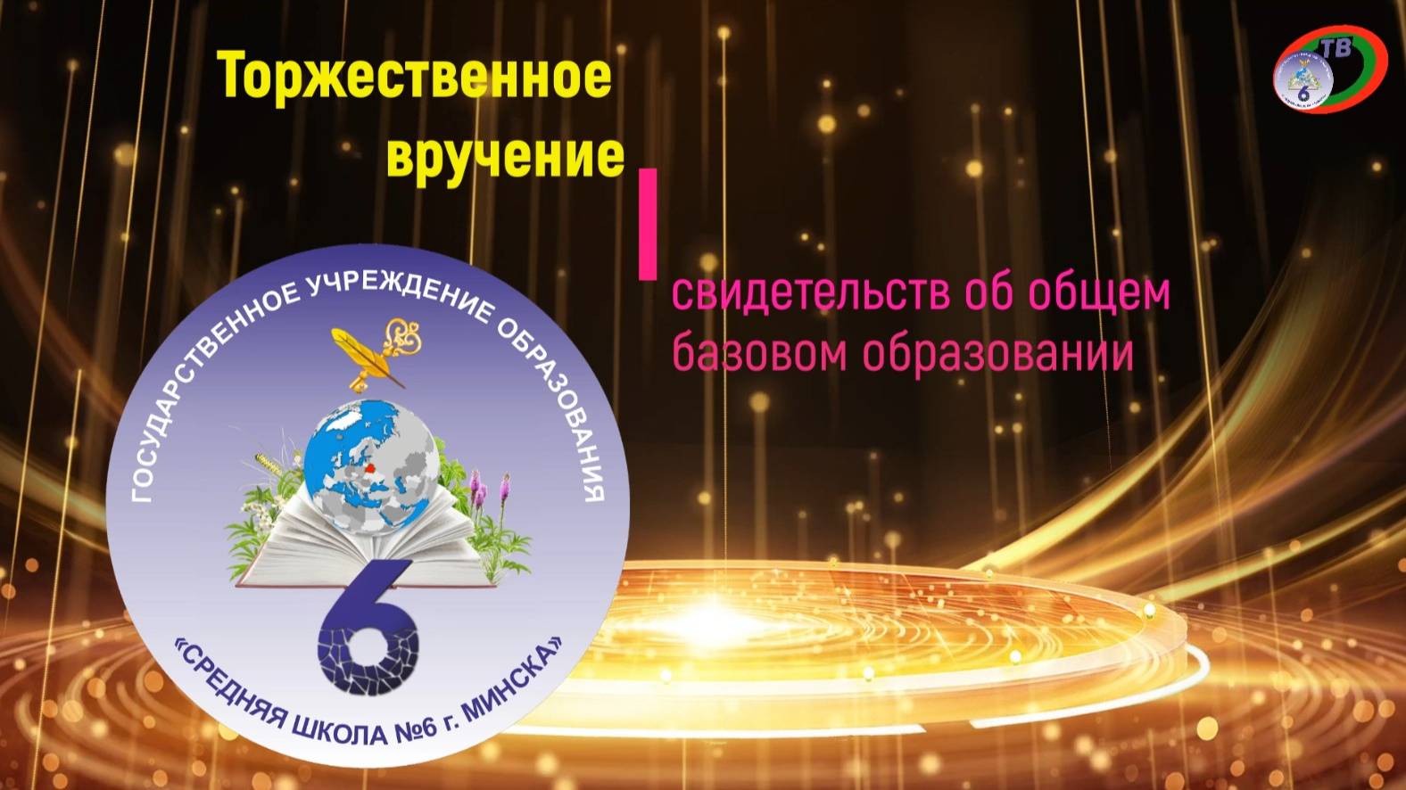 Торжественная церемония вручения свидетельств об общем базовом образовании 2025