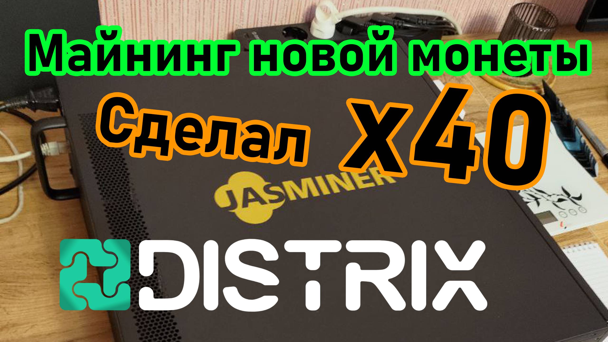 Сделал x40 на майнинге новой монеты DSXT. Смотрите видео и узнайте как это получилось
