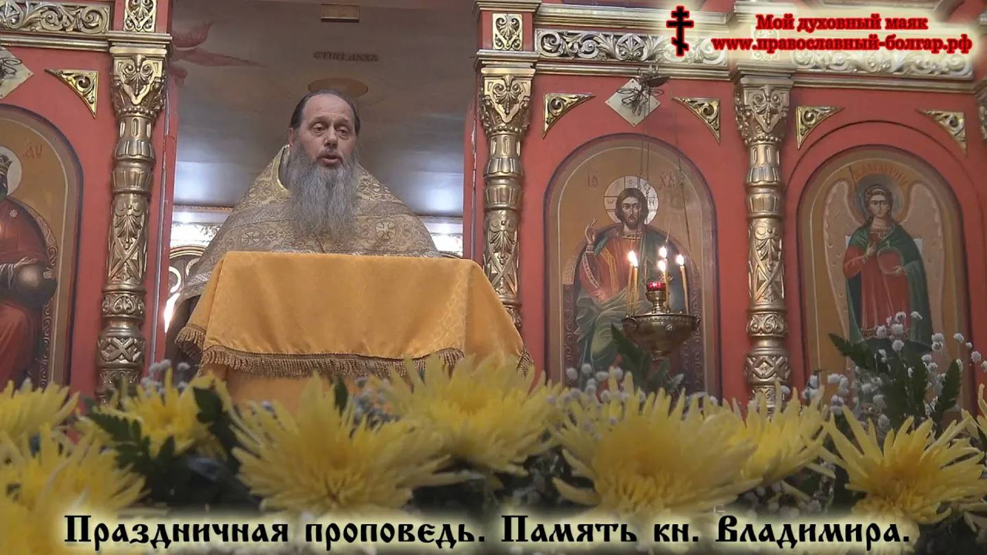 Праздничная проповедь в день памяти св. князя Владимира (прот. Владимир Головин)