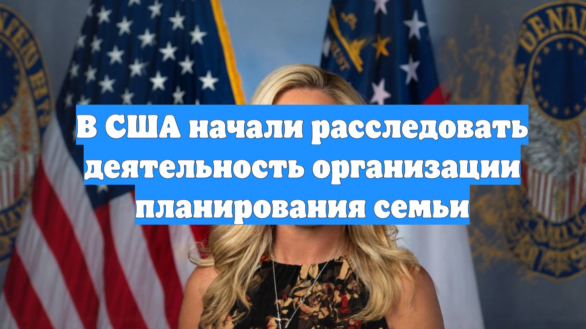 В США начали расследовать деятельность организации планирования семьи