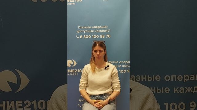 Отзыв после лазерной коррекции зрения в клинике "Зрение 2100", 88001009876