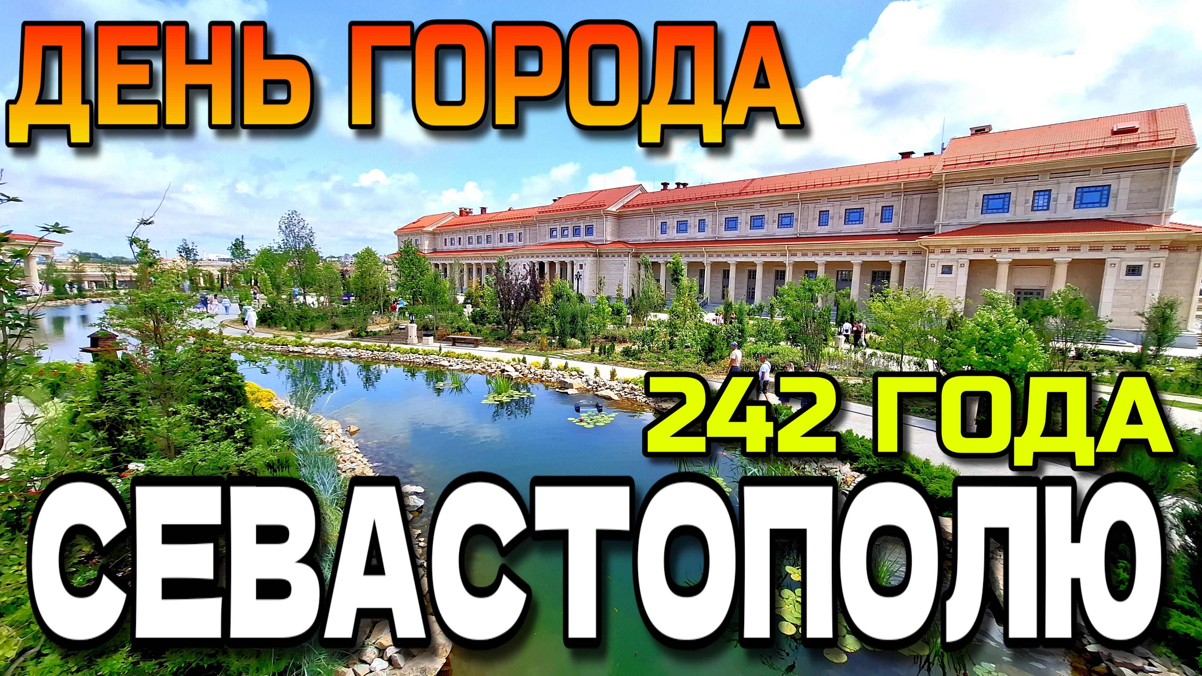 СЕВАСТОПОЛЬ. ДЕНЬ ГОРОДА. 242 ГОДА. ЦЕНТР.  ХЕРСОНЕС. #севастополь #крым
