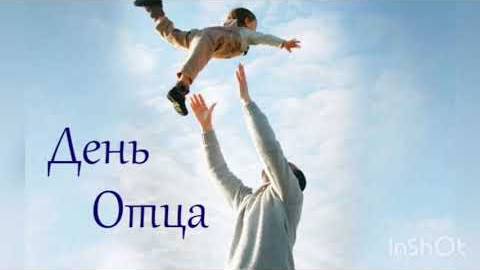 День Отца 2025 — история праздника, дата в разных странах и особенности отмечания