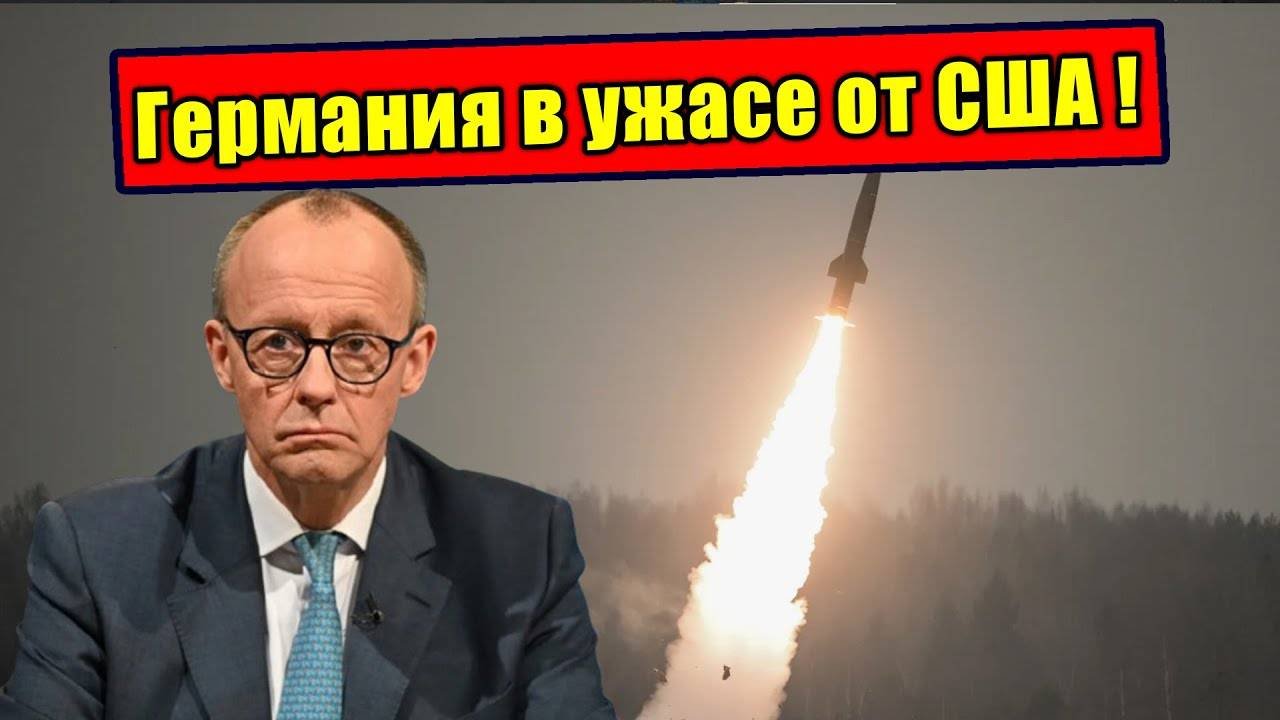 ⚡️Немцы растоптали Требование США. Разместить Ракеты Штатов не позволим!