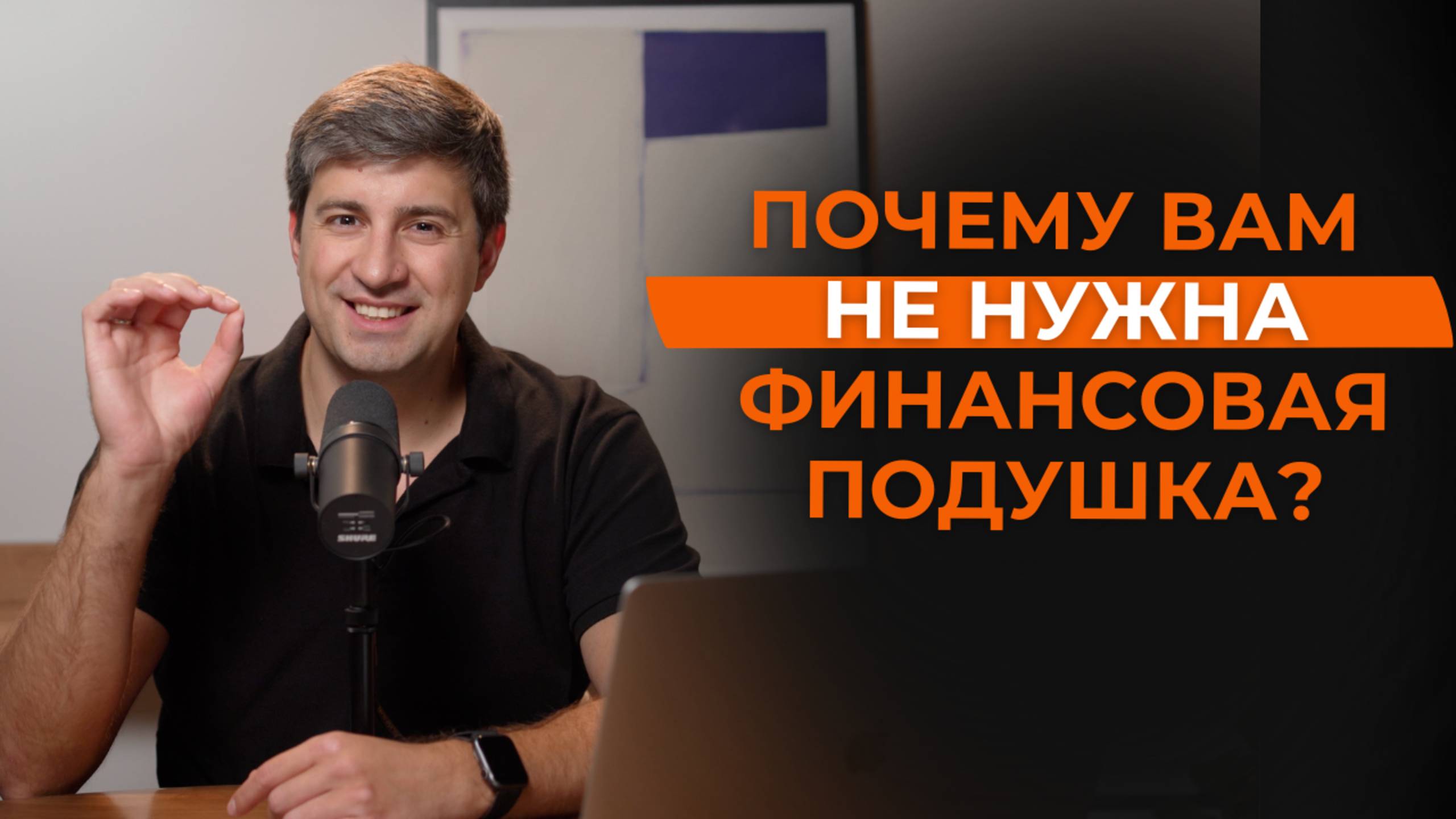 Почему вам не нужна финансовая подушка?