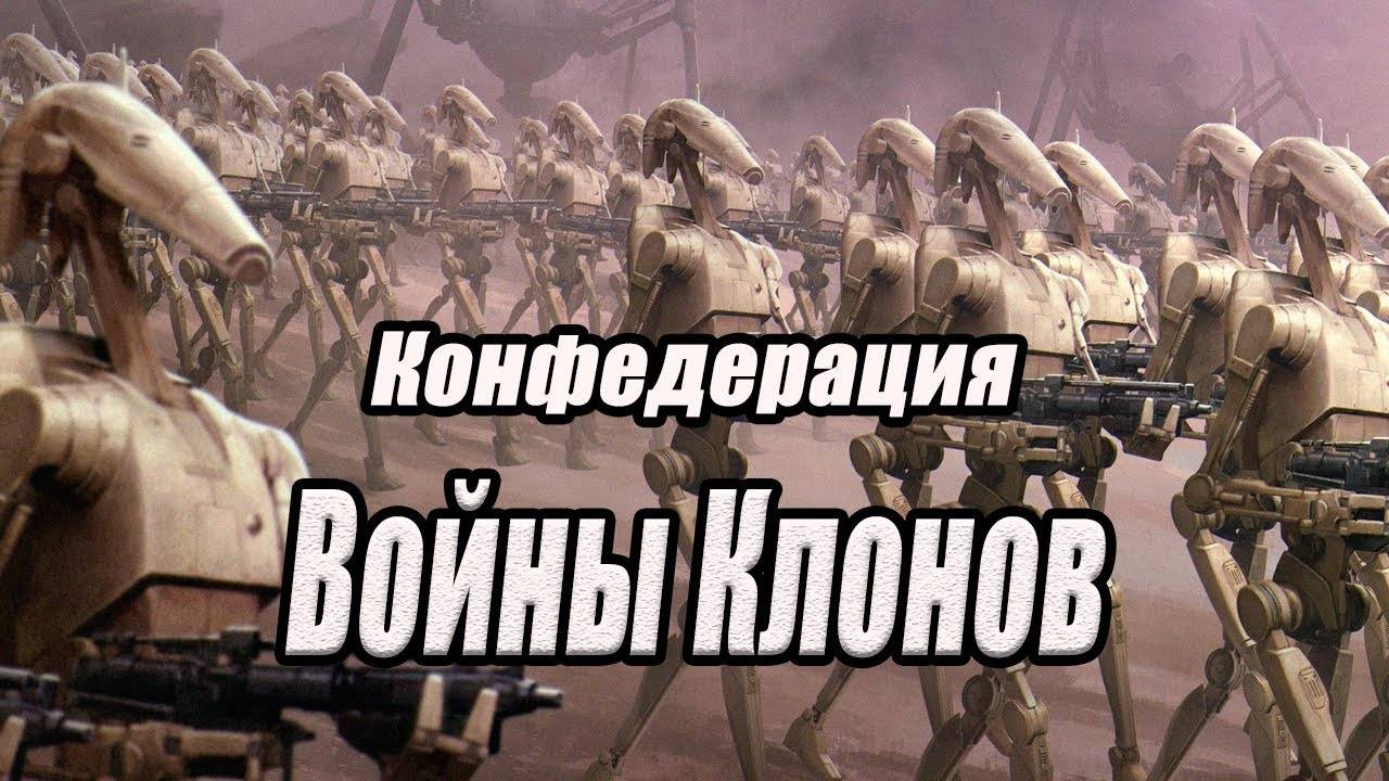 Конфедерация. Войны Клонов