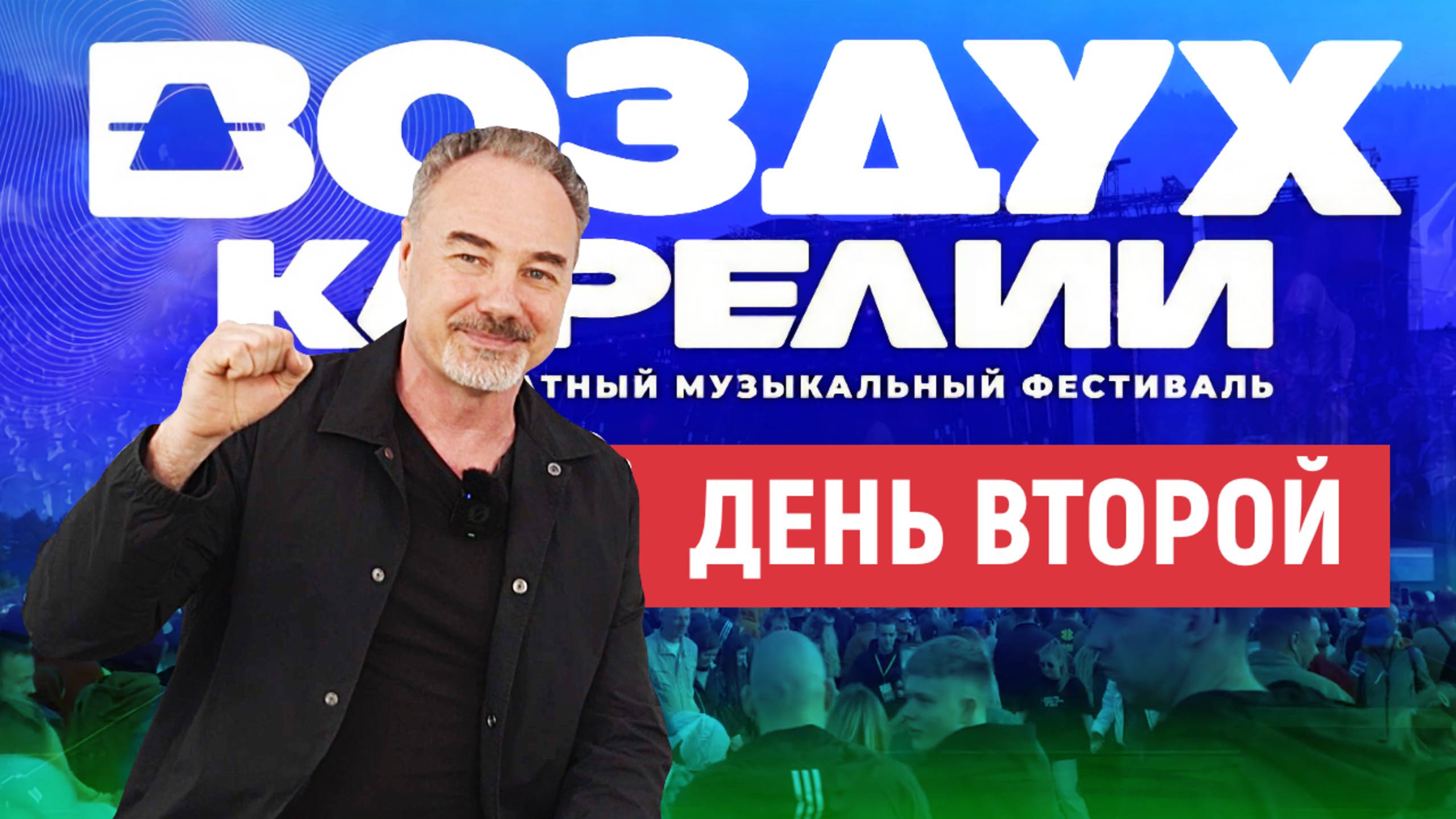 Воздух Карелии. День второй