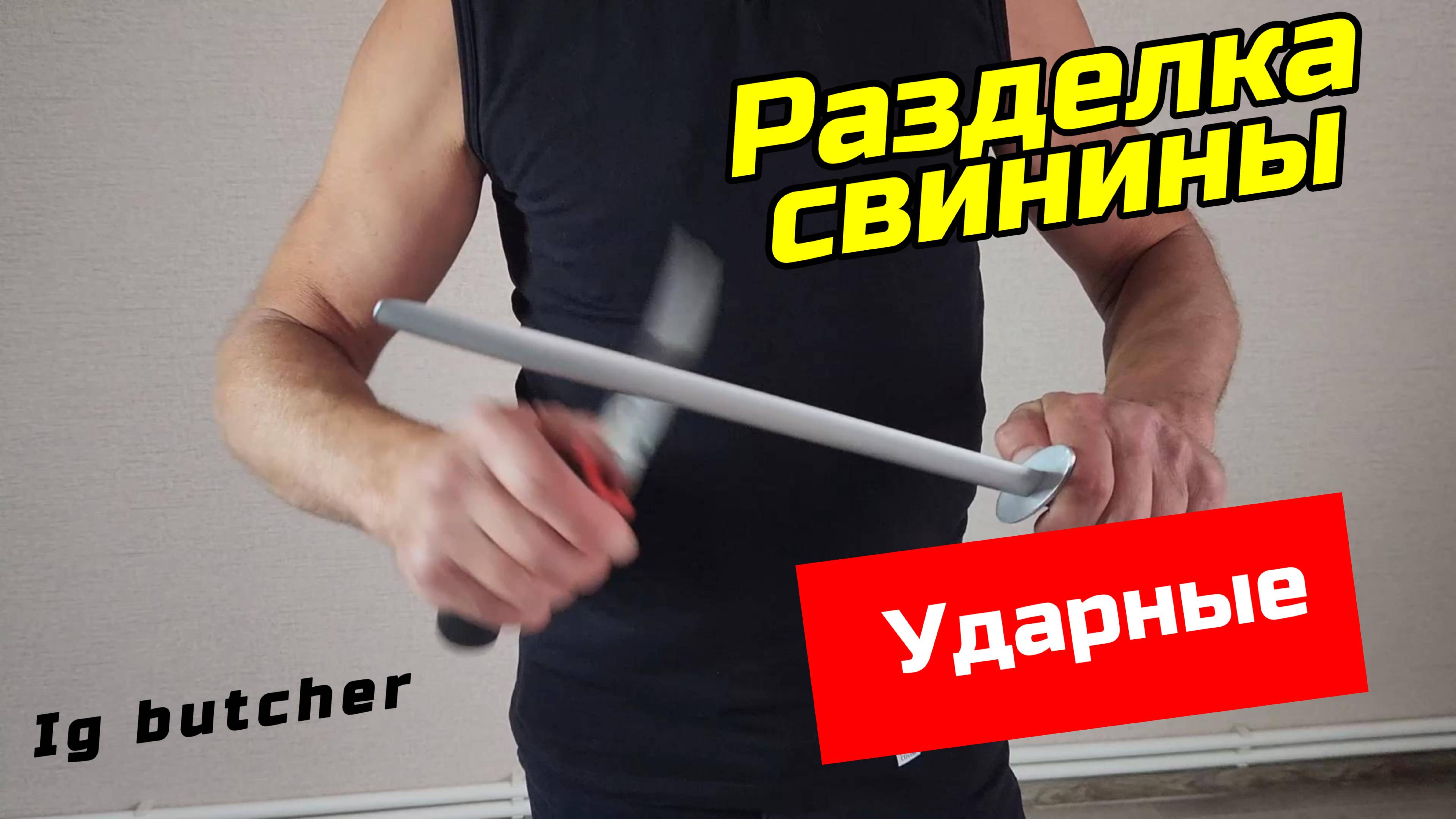 Разделка свинины. Ударные.