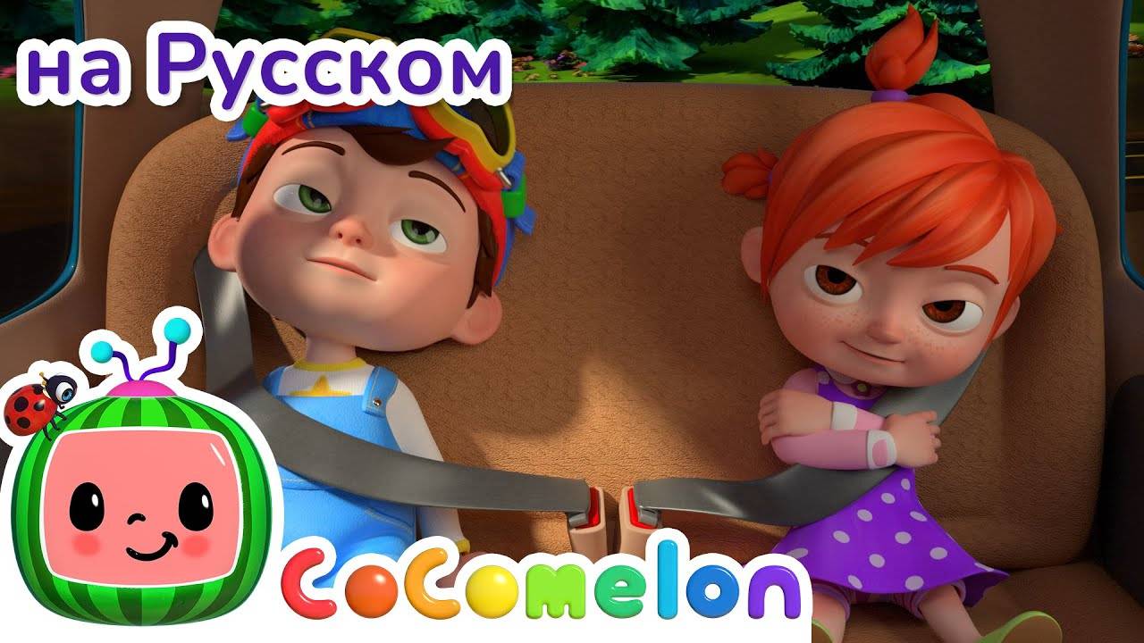 НОВАЯ СЕРИЯ ｜ Мы уже приехали？ ｜ CoComelon на русском — Детские песенки