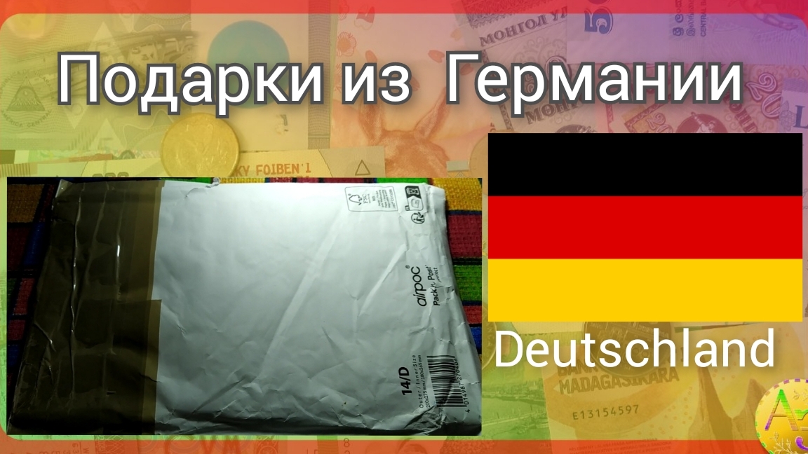 Подарок С  Германии.