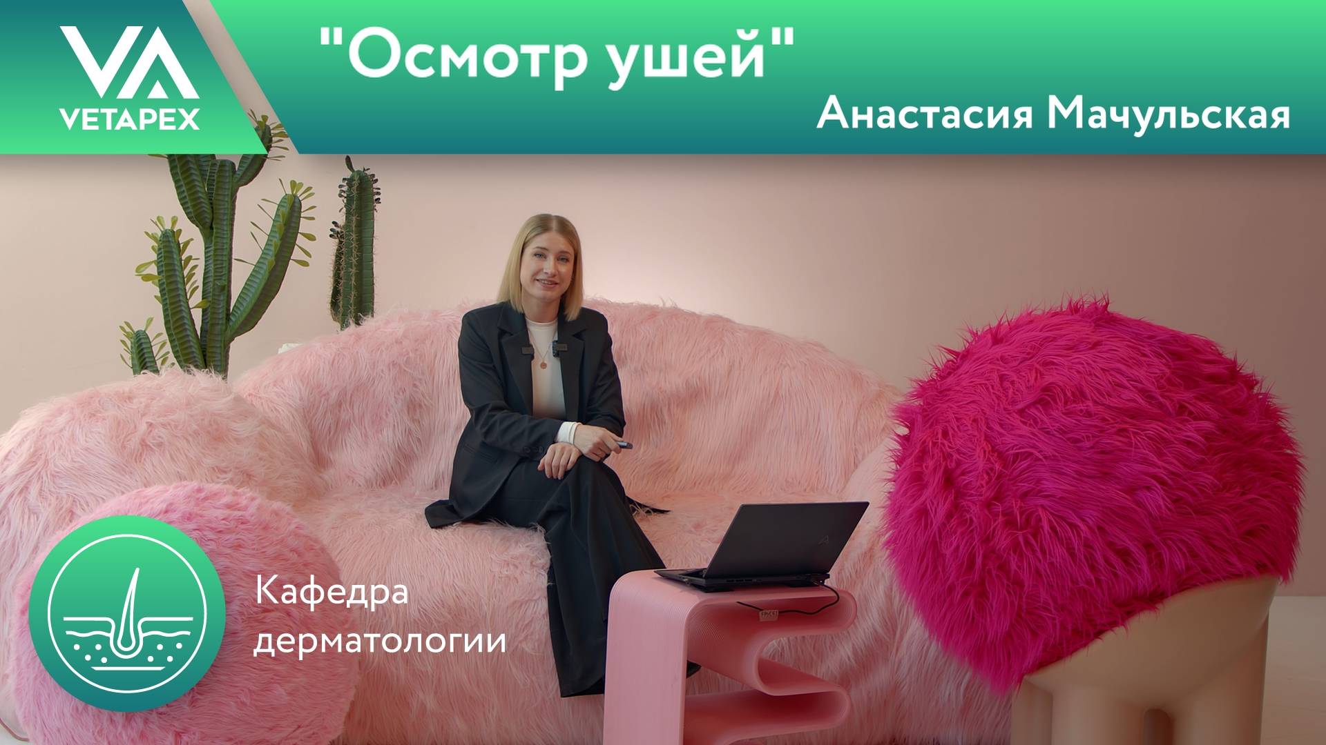 Кафедра Дерматологии "Осмотр ушей"