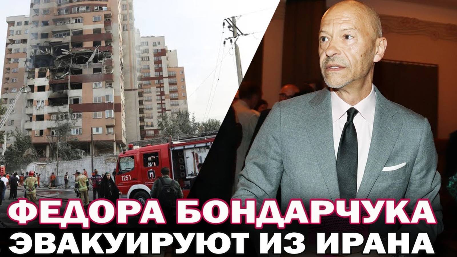 Федора Бондарчука и его команду эвакуируют из Ирана