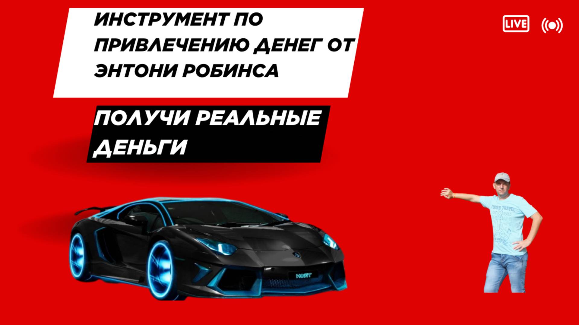 Денежный Секрет От Энтони Робинса  Получай Деньги Много и Регулярно #деньги #бизнес #богатство