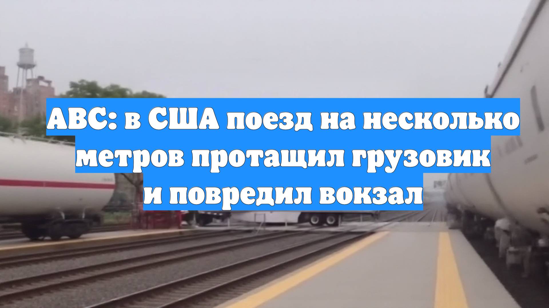 ABC: в США поезд на несколько метров протащил грузовик и повредил вокзал