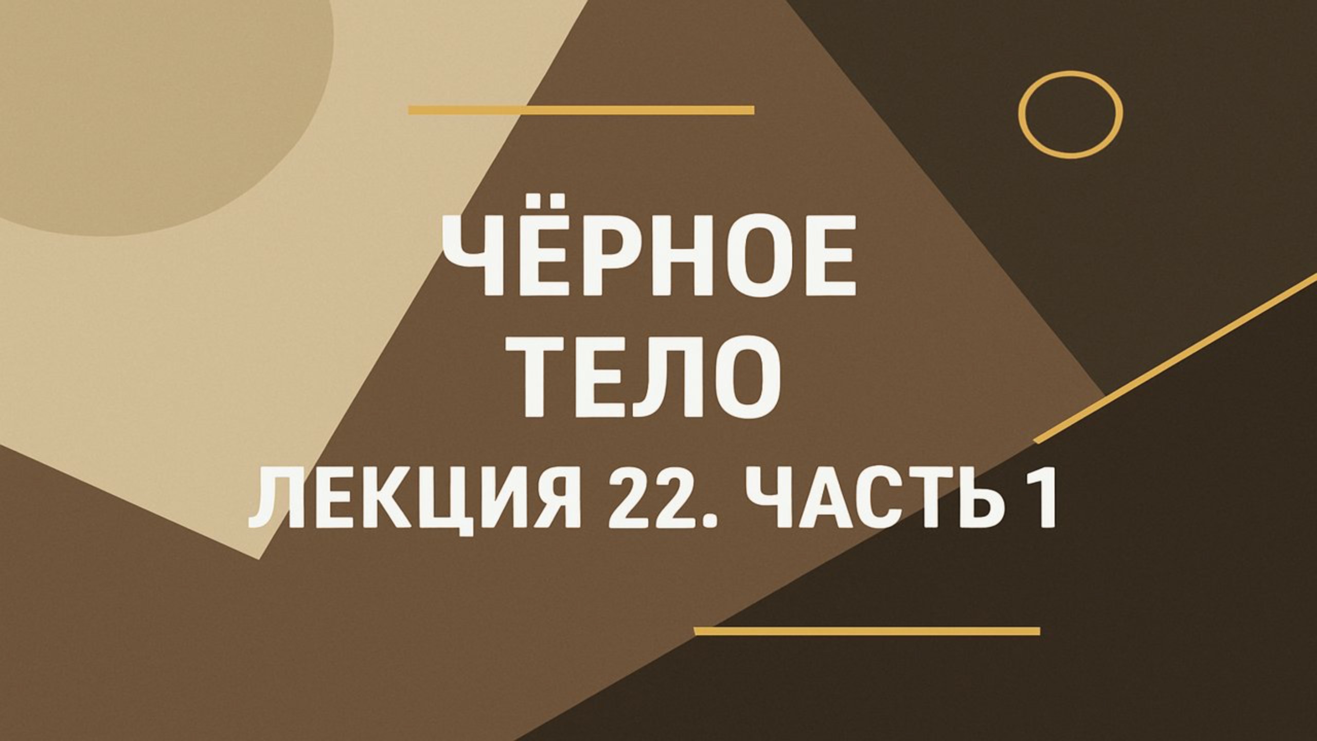 Черное тело — Лекция 22. Часть 1