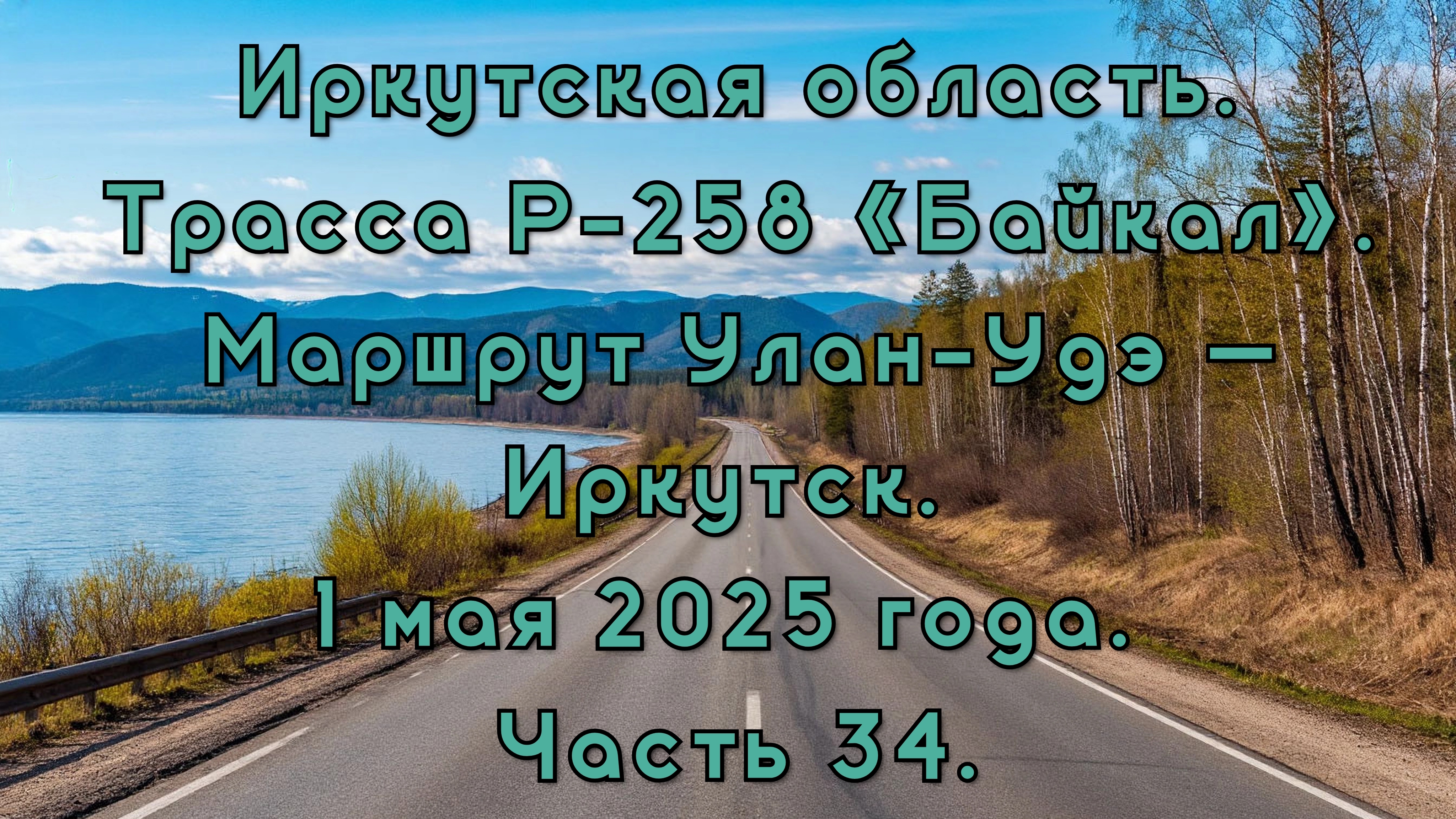 «Путешествие по Р-258 „Байкал“: от Улан-Удэ до Иркутска» Часть 34.