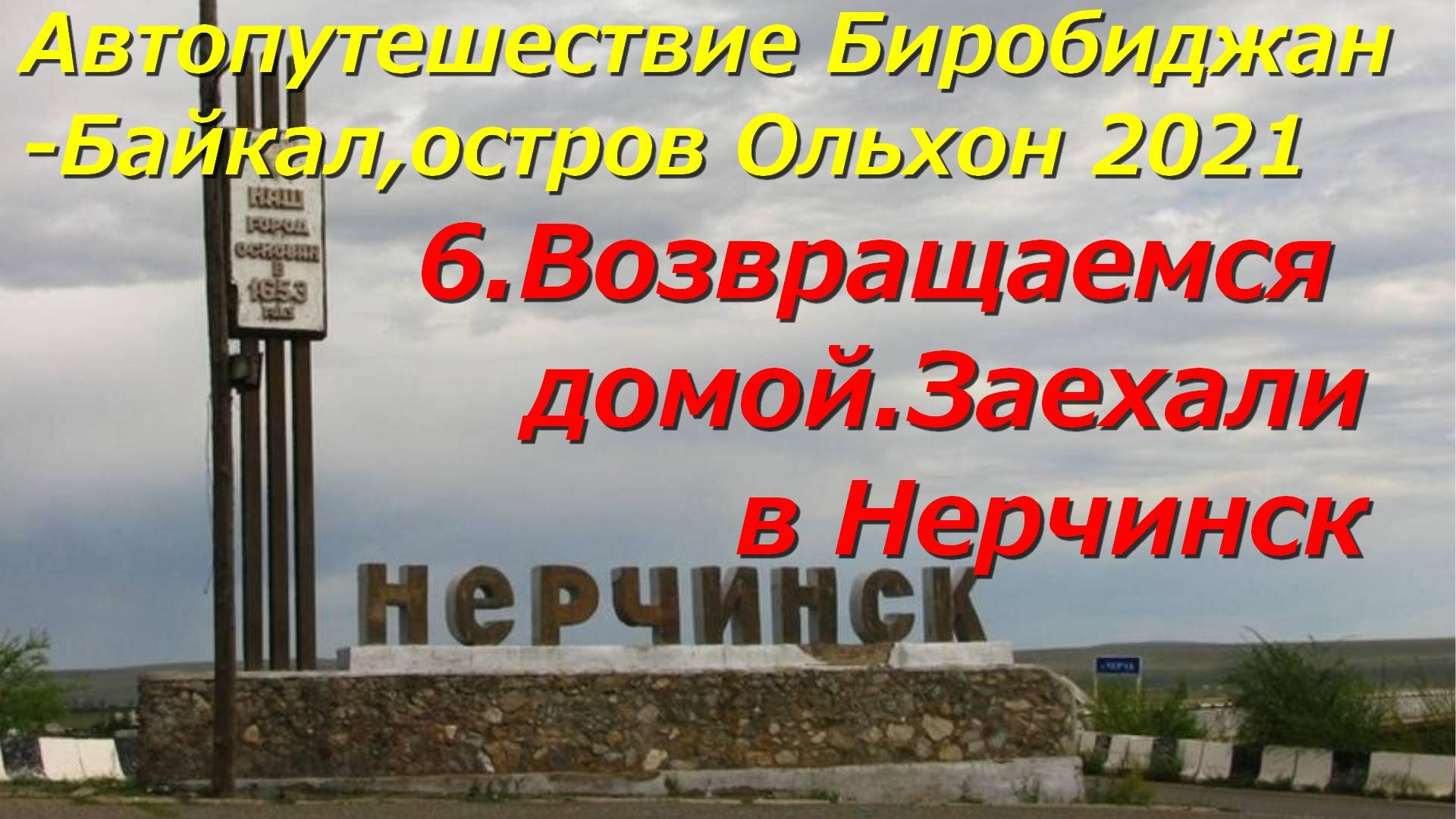 6.Возвращаемся домой.Заехали в Нерчинск.Автопутешествие Биробиджан-Байкал,остров Ольхон 2021