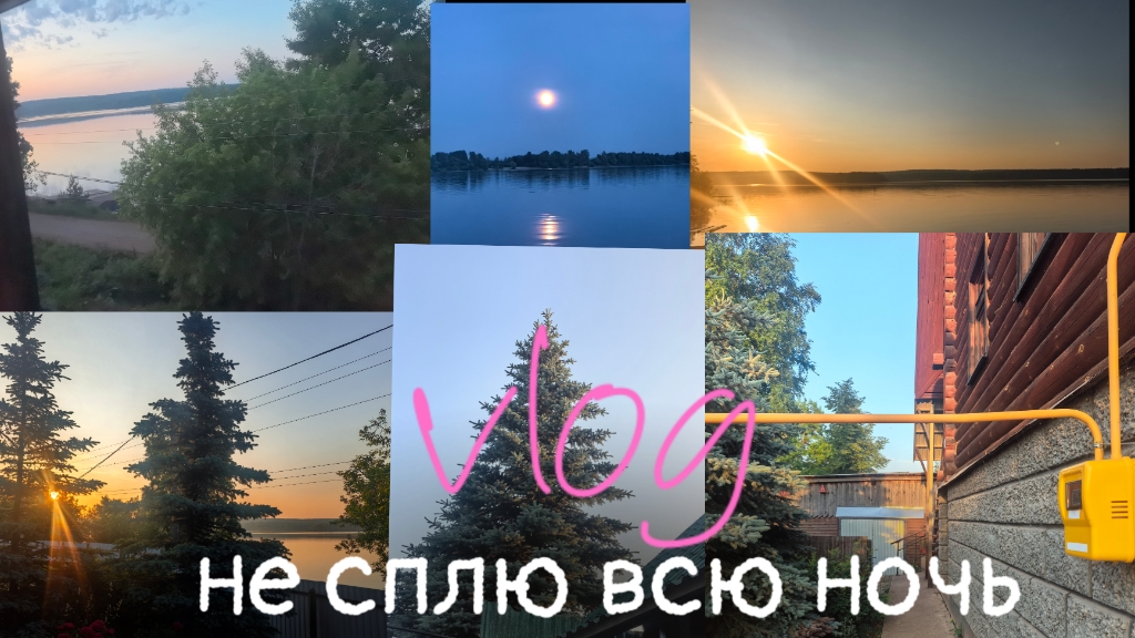 влог не сплю всю ночь │рассвет