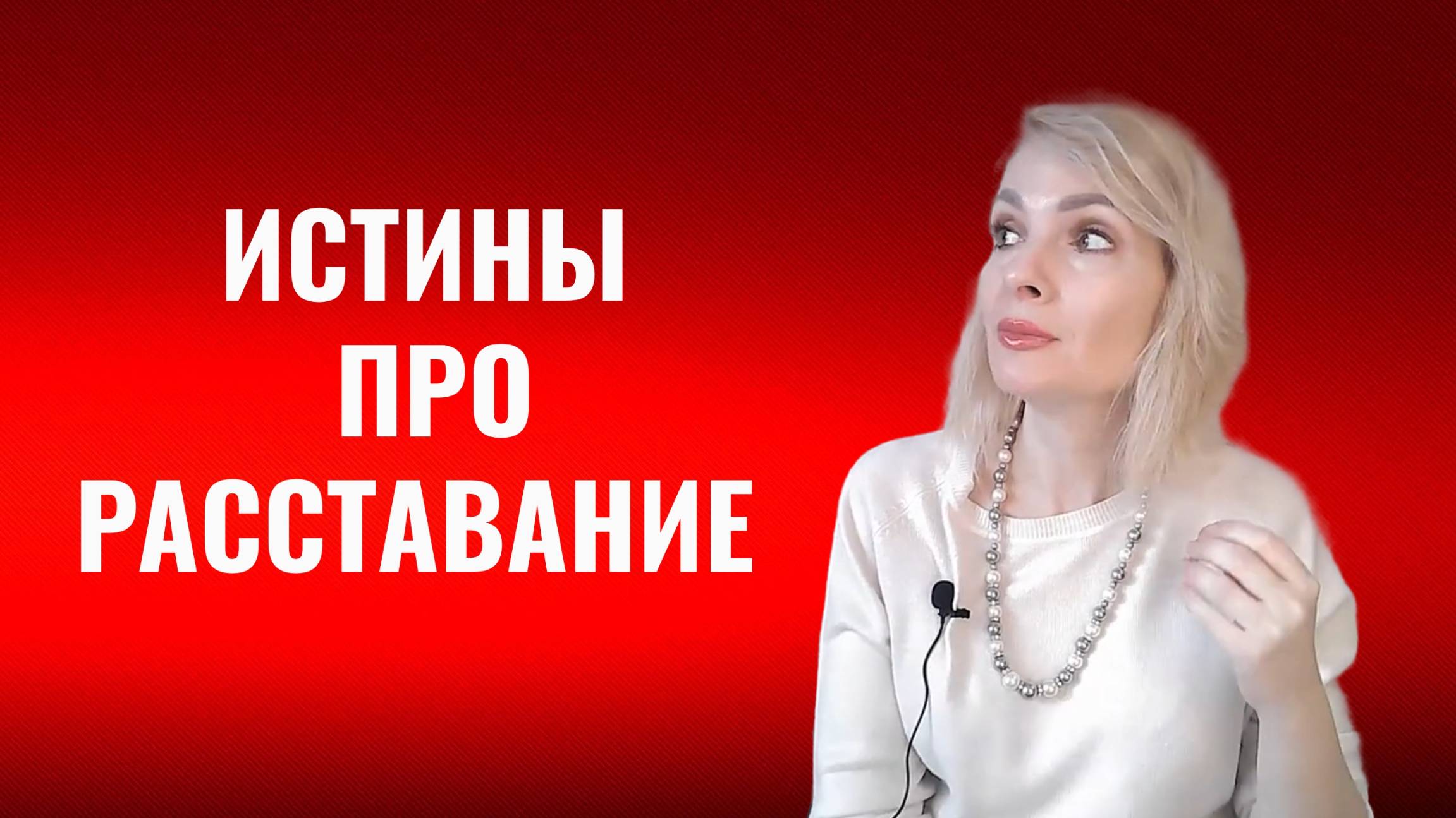 Истины про расставание