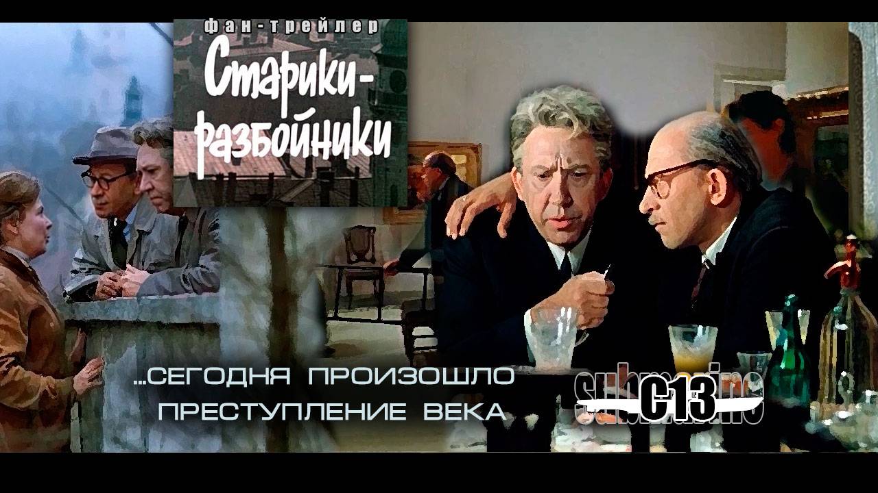 Старики-разбойники