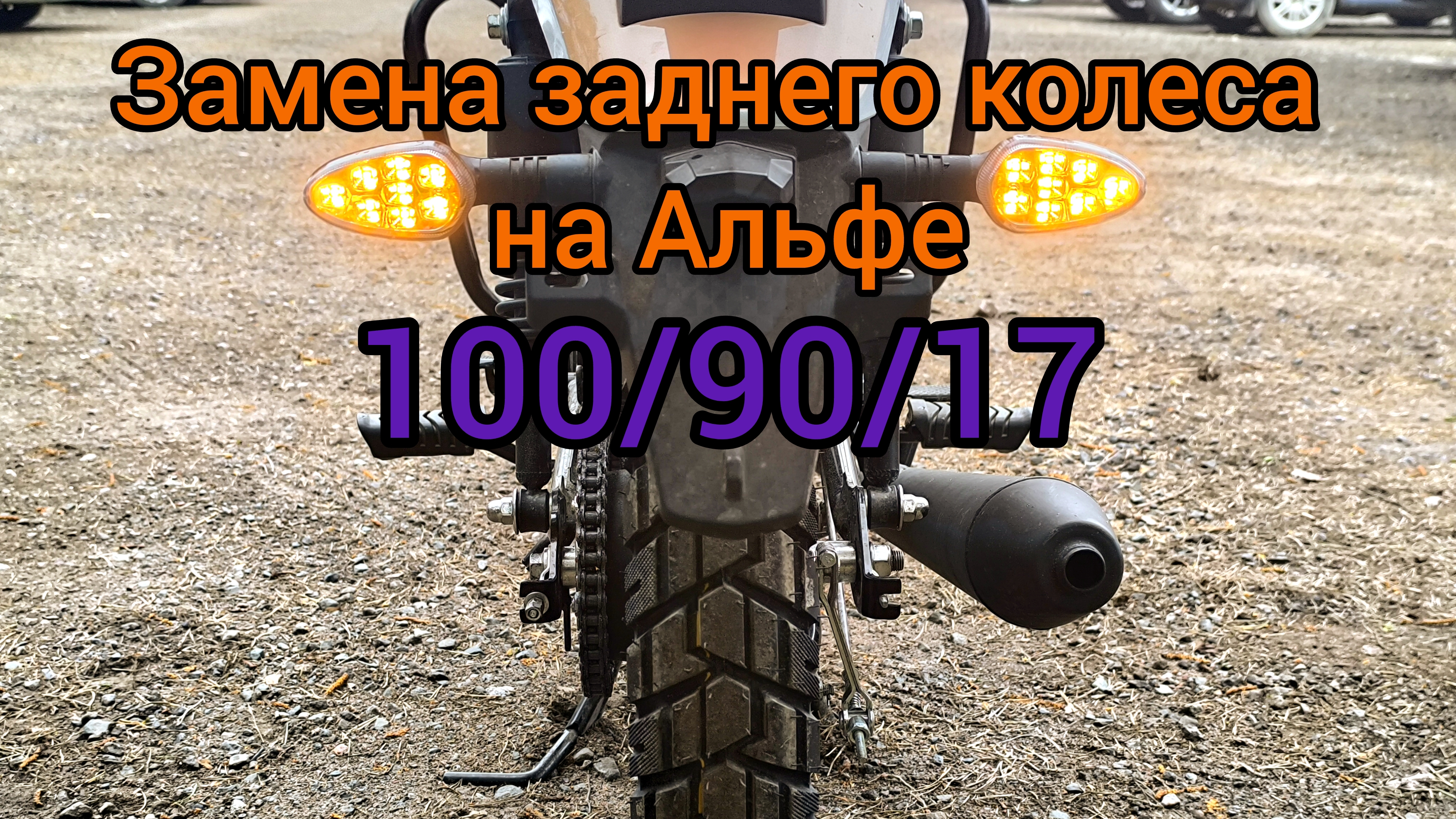 Установка широкой резины на мопед Альфа 100/90/17