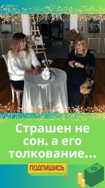 Страшен не сон , а его толкование …