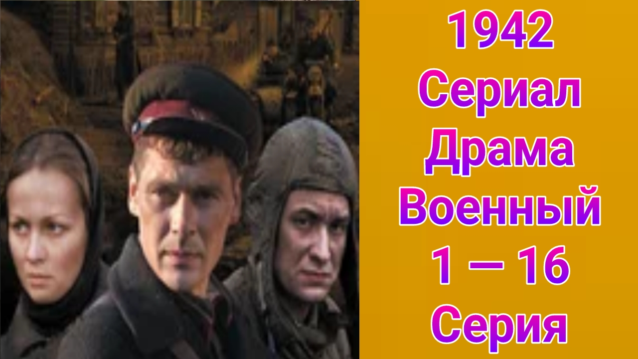 1942 1 — 16 серия драма , военный 2010